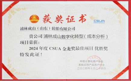 精准把控成本，驱动智能升级 浦林成山成本分析项目荣获CSUA金龙优胜奖